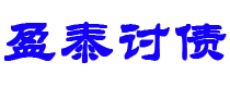 攀枝花债务追讨催收公司